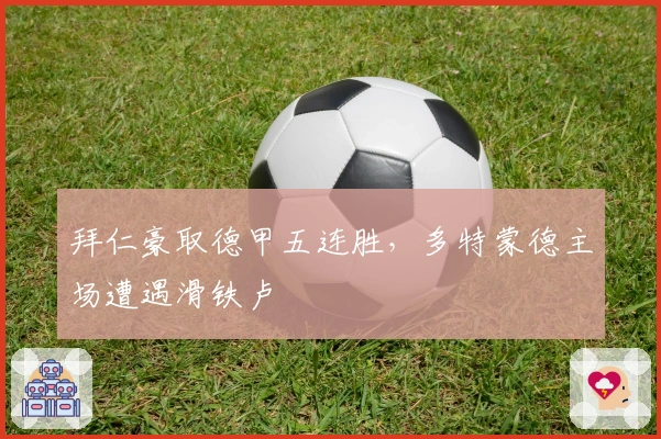 拜仁豪取德甲五连胜，多特蒙德主场遭遇滑铁卢