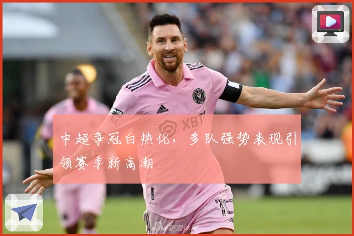 中超争冠白热化，多队强势表现引领赛季新高潮