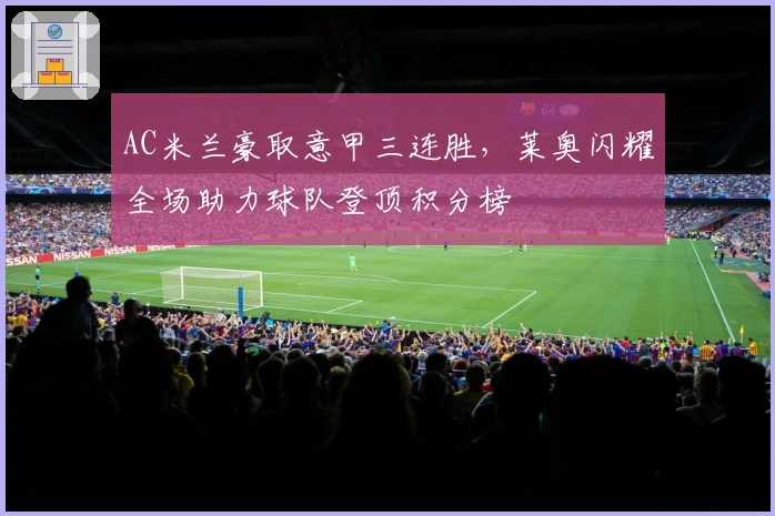 AC米兰豪取意甲三连胜，莱奥闪耀全场助力球队登顶积分榜