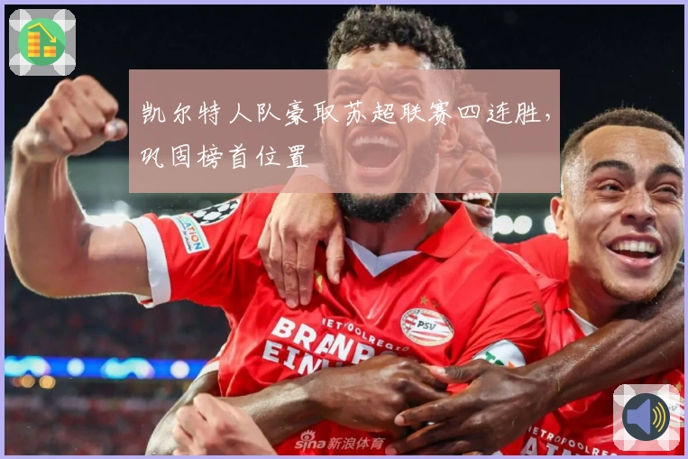 凯尔特人队豪取苏超联赛四连胜，巩固榜首位置