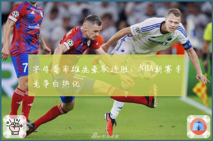 字母哥率雄鹿豪取连胜，NBA新赛季竞争白热化