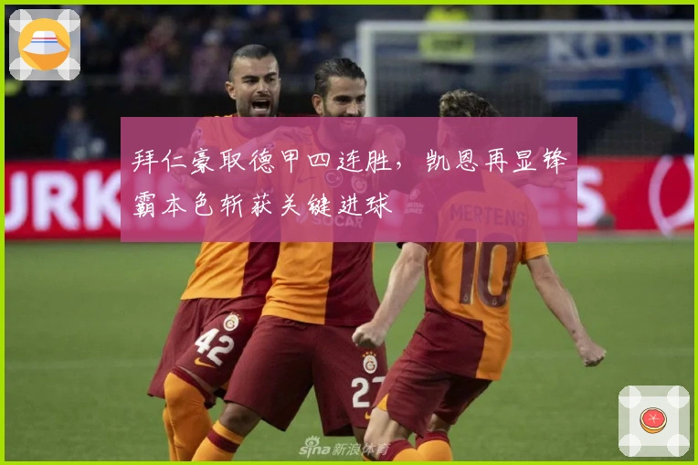 拜仁豪取德甲四连胜，凯恩再显锋霸本色斩获关键进球