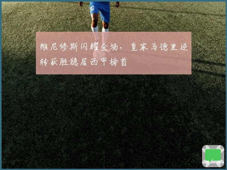 维尼修斯闪耀全场，皇家马德里逆转获胜稳居西甲榜首